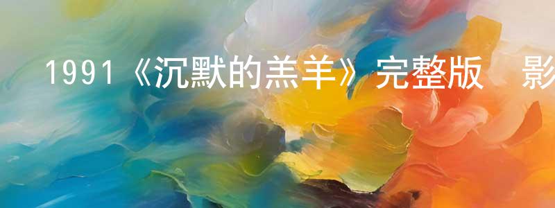 陳永然發布1991《沉默的羔羊》完整版電影/在線觀看/百度云-美劇天堂